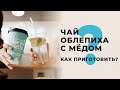 Чай из облепихи с мёдом. Как приготовить облепиховый чай? Завариваем напиток по рецепту Crema Caffe?