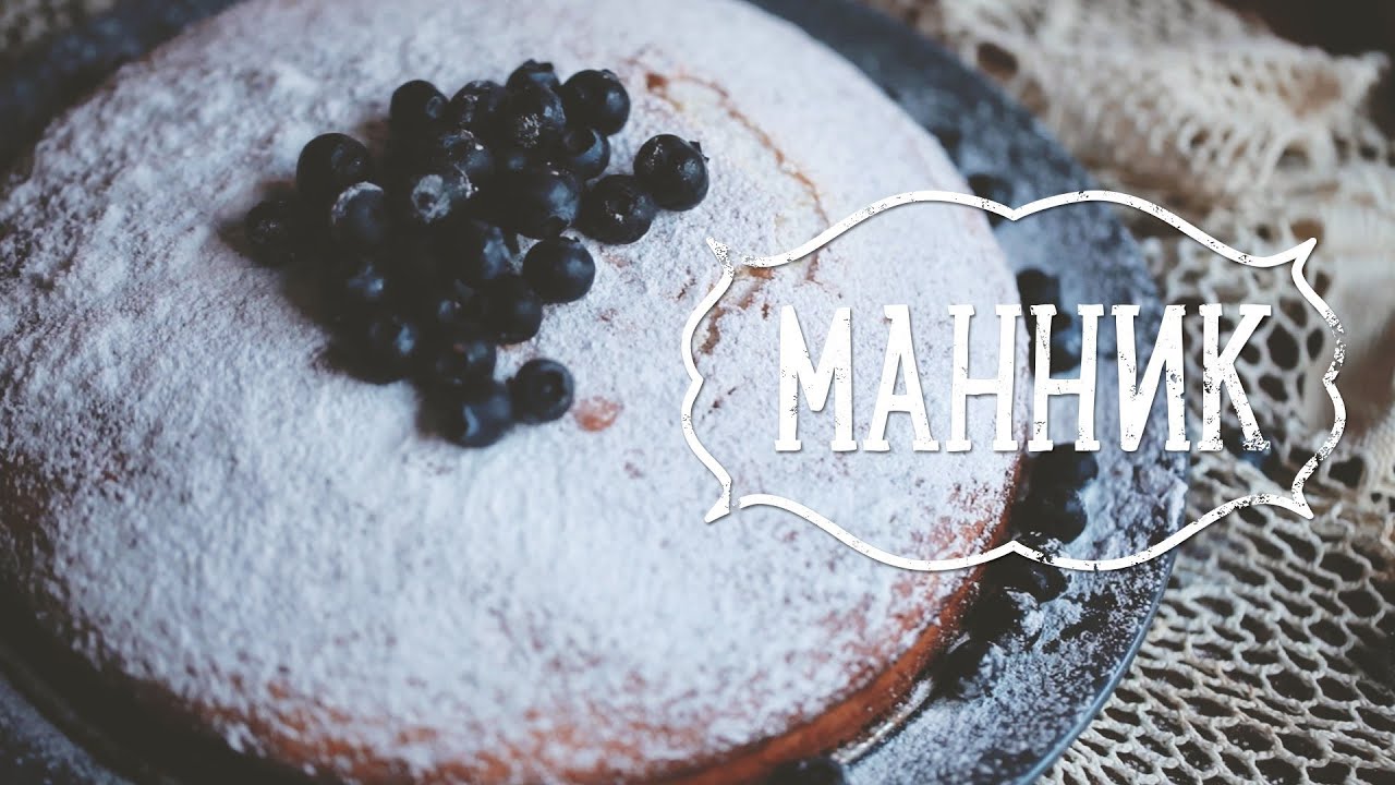 Манник [Рецепты Bon Appetit]