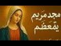 مجد مريم يتعظم ترنيمة قبطية روحية مؤثرة للعذراء أداء ماريان سمعان مجد مريم يتعظم ترنيمة قبطية روحية مؤثرة للعذراء أداء ماريان سمعان