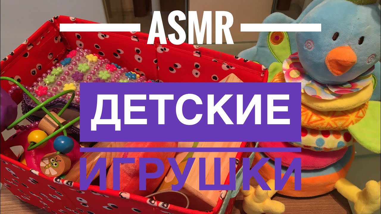ASMR АСМР РАСПАКОВКА ДЕТСКИХ ИГРУШЕК ШЁПОТ