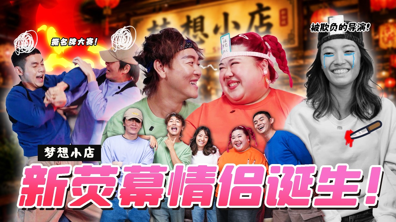 【怪咖 vs 梦想小店】撕名牌回来了! Jaspers宣誓不会再上怪咖?! Annette全程被欺负! 😆【ENG SUBS】