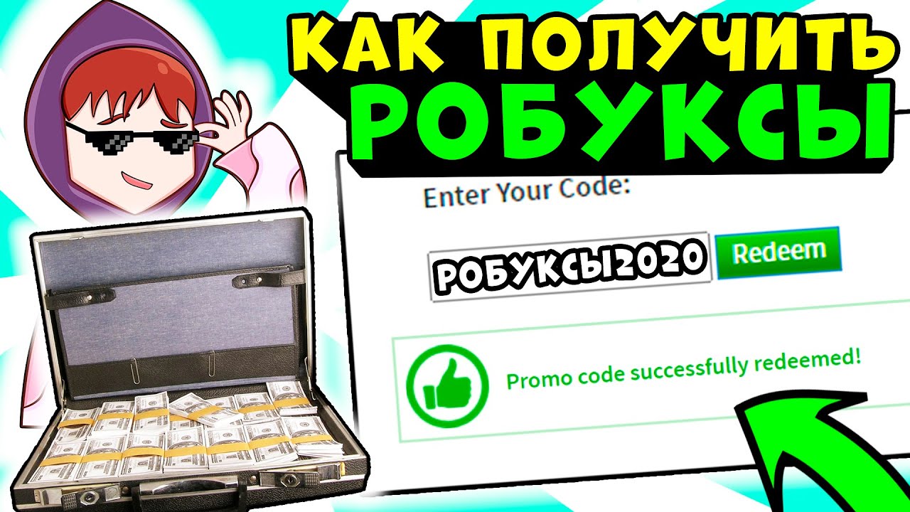 Где 1000000 робуксов. Как получить робуксы бес. Как заработать робуксы.