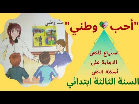 فهم المنطوق أحب وطني ص43 للسنة الثالثة ابتدائي 