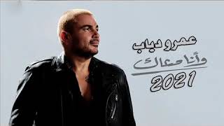 عمرودياب وانا معاك 2021  amr diab we ana maaka  2021