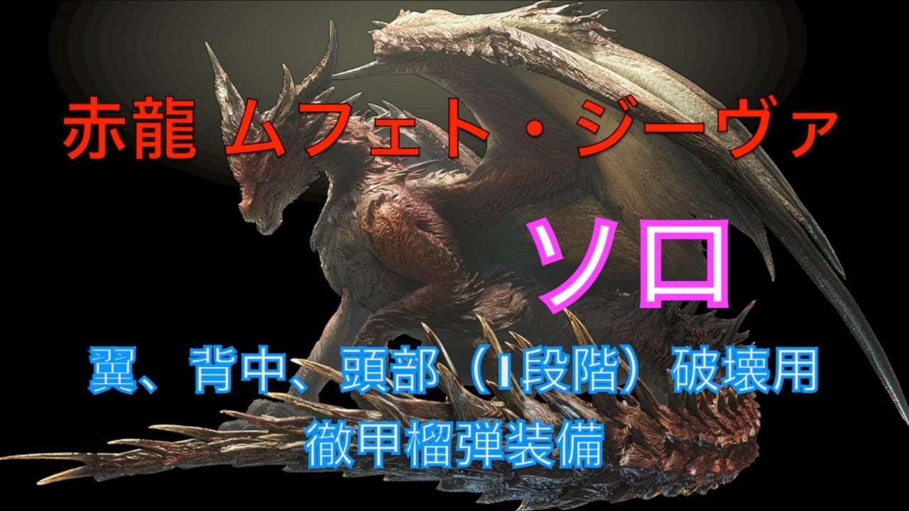 Mhw I ソロでムフェトジーヴァの素材が集まる装備 翼 背中 頭部 一段階 破壊 モンスターハンターワールド アイスボーン Youtube