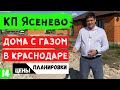 Купить дом с газом в Краснодаре. Обзор коттеджного поселка Ясенево.