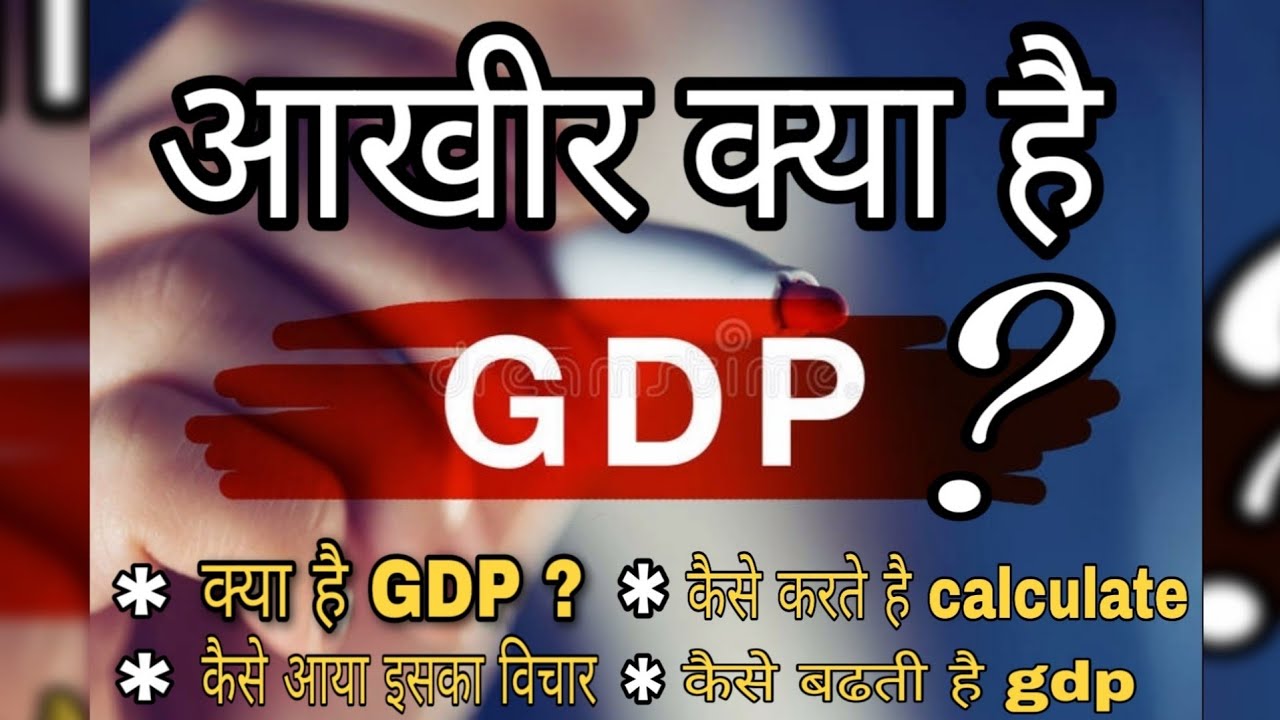 आखीर क्या है GDP ? कैसे करते है calculate ? 