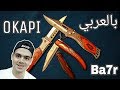 شرح سكاكين و مطاوي أنواع مختلفة OKAPI | بحر تيوب