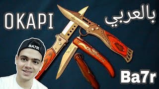 شرح سكاكين و مطاوي أنواع مختلفة OKAPI | بحر تيوب
