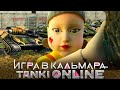 ИГРА В КАЛЬМАРА в ТАНКИ ОНЛАЙН #1