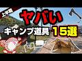 【キャンプ道具】格安or至高！今年絶対に買うべきキャンプギア15選《コスパ キャンツー バイク ソロキャンプツーリング アウトドア 軽量 コンパクト 初心者 家族 ファミリー 選び方》
