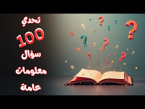 تحدي المعلومات العامة 100 سؤال هل تستطيع الإجابة عليها