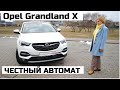 Почему Opel Grandland X отзывы кроссовер немецкая сборка 1.6 турбо автомат Aisin