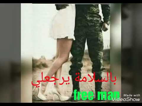 اجمل حالة واتس اب حبيبي رايح عالجيش
