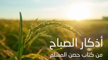 أذكار الصباح من كتاب حصن المسلم