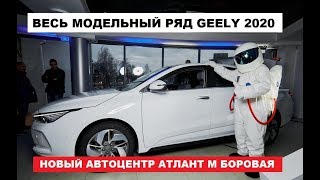 Обзор модельного ряда Geely  2020 новый автосалон Атлант М Боровая репортаж Автопанорама