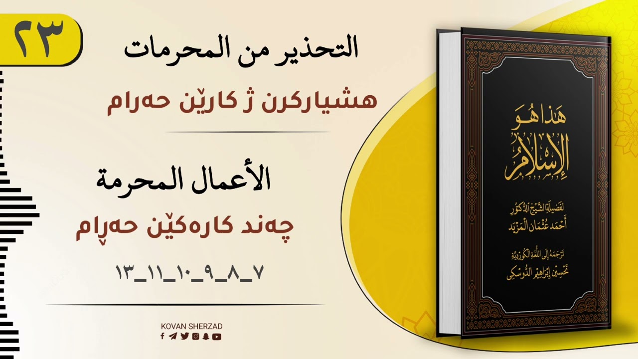 ئەڤە یە ئیسلام — چەند کارەکێن حەرام