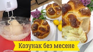 Пухкав козунак на конци без месене. Лесно и бързо приготвяне с ръчен миксер.