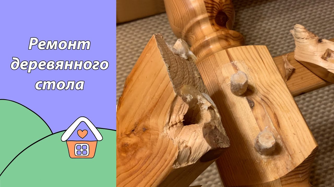 Ремонт деревянного стола - YouTube