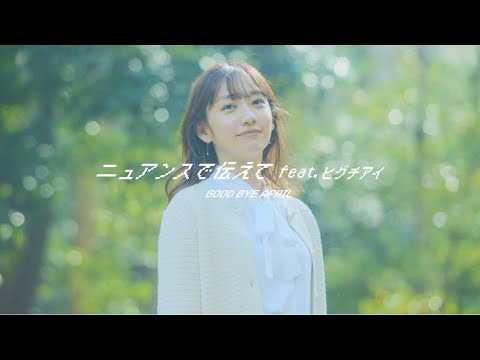GOOD BYE APRIL /  ニュアンスで伝えて feat. ヒグチアイ Official Music Video