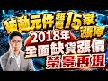 被動元件超過15家漲停 2018年全面缺貨漲價榮景再現｜20260520｜鄭瑞宗分析師｜股市達人