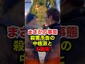 ㊗️90万再生!!【石川慎之助】殺害予告の中核派と大激突！広島で大騒ぎ #石川慎之助 #令和タケちゃん #後藤たけし #中核派 #反日 #政治 #shorts