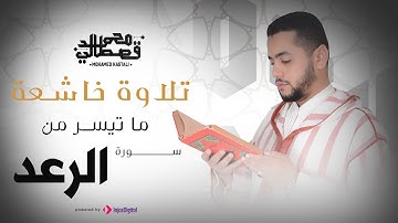 تلاوة خاشعة |  ما تيسر من سورة الرعد | محمد قصطالي