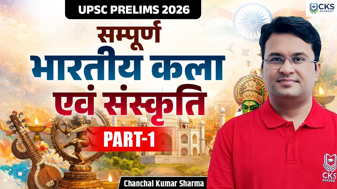 सम्पूर्ण भारतीय कला एवं संस्कृति | Part - 1 | UPSC Prelims 2026 | Chanchal Kumar Sharma