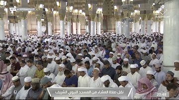 صلاة العشاء | للشيخ عبدالمحسن القاسم 2 ذو القعدة 1443هـ | من سورة النمل 45 - 58