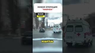 НЕ УСТУПИЛ СКОРОЙ - ЛИШЕНИЕ ПРАВ! НОВАЯ ОПЕРАЦИЯ "МАЯЧОК" #shorts