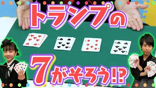 混ぜたトランプの7がそろっちゃう！？プロのイリュージョニスト・HARAさんと一緒にマジックに大挑戦🃏✨