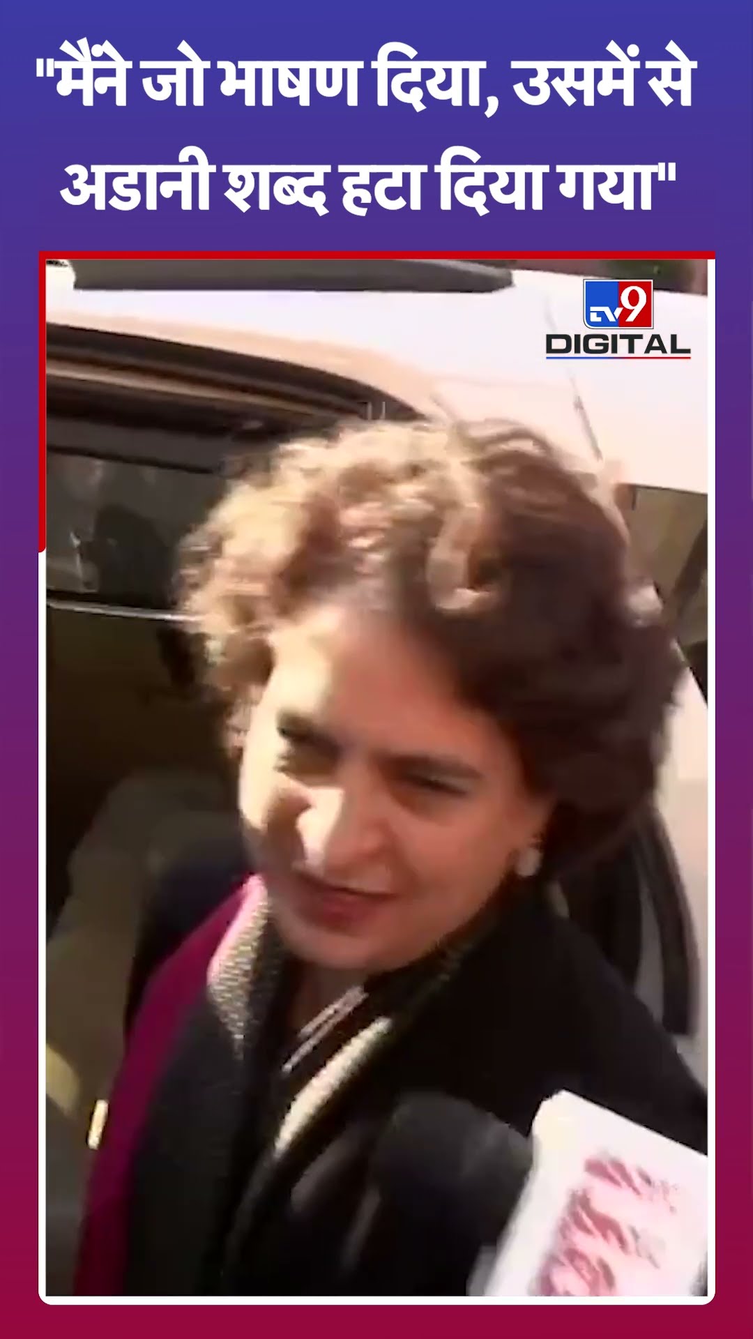 Parliament Session: मैंने जो भाषण दिया, उसमें से अडानी शब्द हटा दिया गया: Priyanka Gandhi Vadra