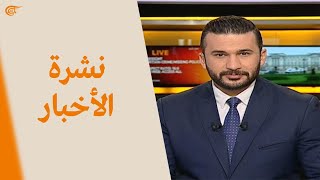 نشرة العاشرة صباحاً | 2021-03-10