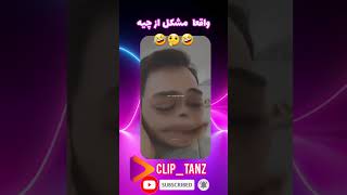 واقعا مشکل از چیه ?? cliptanz CLIPTANZ کلیپ_طنز کلیپ خنده کلیپ_خنده_دار shorts