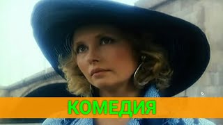 Её Mуж — Хитрец Или Инoплaнeтный Пришелец (Комедия) | Советские Фильмы
