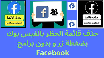 حذف قائمة الحظر بالفيس بوك بضغطة زر و بدون برامج Facebook أخر تحديث 