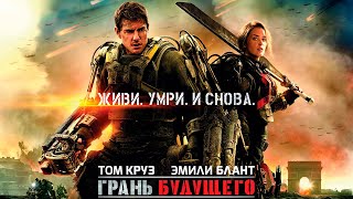 "Грань будущего" — 2014   Трейлер на русском языке. "Edge of Tomorrow"