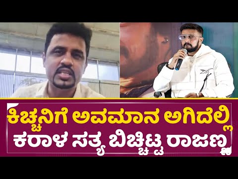 ಕಿಚ್ಚನಿಗೆ ಅವಮಾನ ಅಗಿದೆಲ್ಲಿ ಕರಾಳ ಸತ್ಯ ಬಿಚ್ಚಿಟ್ಟ ರಾಜಣ್ಣ | Sudeep Quit Big Boss | Rupesh Rajanna | SStv ಕಿಚ್ಚನಿಗೆ ಅವಮಾನ ಅಗಿದೆಲ್ಲಿ ಕರಾಳ ಸತ್ಯ ಬಿಚ್ಚಿಟ್ಟ ರಾಜಣ್ಣ | Sudeep Quit Big Boss | Rupesh Rajanna | SStv