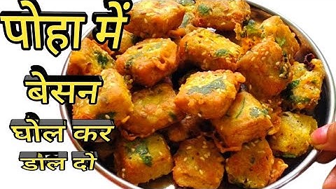 पोहा में बेसन का घोल डाल दो और बनाओ इतना क्रिस्पी नाश्ता की मेहमान भी पूछेंगे कैसे बनाया।poha besan