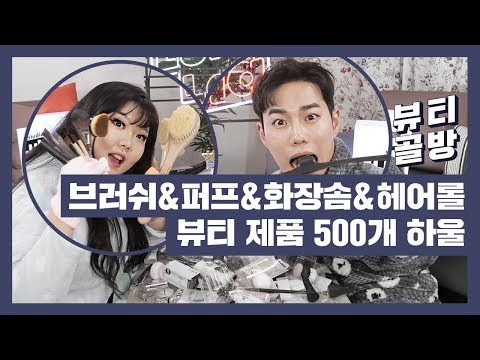 [뷰티골방] 브러쉬&퍼프&뷰러&화장솜&헤어롤 뷰티 제품 500개 하울 | 홀리&레오제이