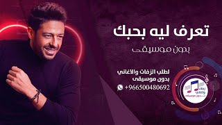 تعرف ليه بحبك بدون موسيقى حماقي للطلب 966500480692+