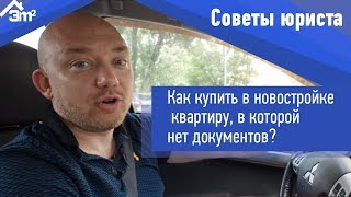 Как купить квартиру в новостройке без документов. Одесский лайфхак.