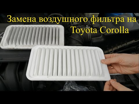 Замена воздушного фильтра на Toyota Corolla