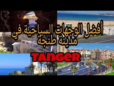 فيديو: البازار الكبير الوصف والصور - المغرب: طنجة