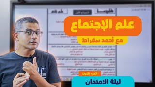 المراجعة النهائية في علم الإجتماع-مستر أحمد سقراط 2021