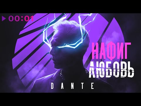 Dante - Нафиг любовь | Official Audio | 2022