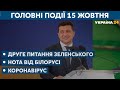 Питання від президента і ситуація з COVID-19 // СЬОГОДНІ ДЕНЬ – 15 жовтня