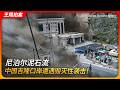 尼泊尔泥石流，中国吉隆口岸遭遇毁灭性袭击！｜冰湖｜地震｜气候变暖｜王局拍案20260827