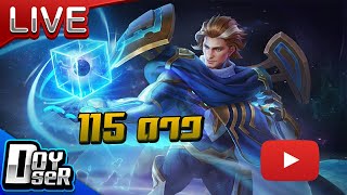 🔴Live RoV:Solo 115 ดาว  - Doyser