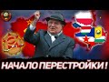 ГОРБАЧЁВ У ВЛАСТИ! АЛЬТЕРНАТИВНАЯ ХОЛОДНАЯ ВОЙНА ЗА СССР В HEARTS OF IRON 4 COLD WAR